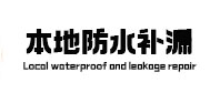 凤泉本地防水（中讯网）